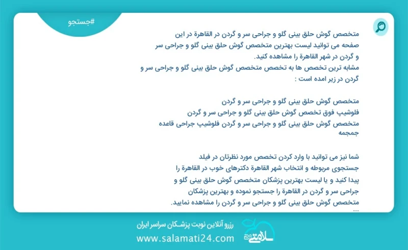 متخصص گوش حلق بینی گلو و جراحی سر و گردن در القاهرة در این صفحه می توانید نوبت بهترین متخصص گوش حلق بینی گلو و جراحی سر و گردن در شهر القاهر...
